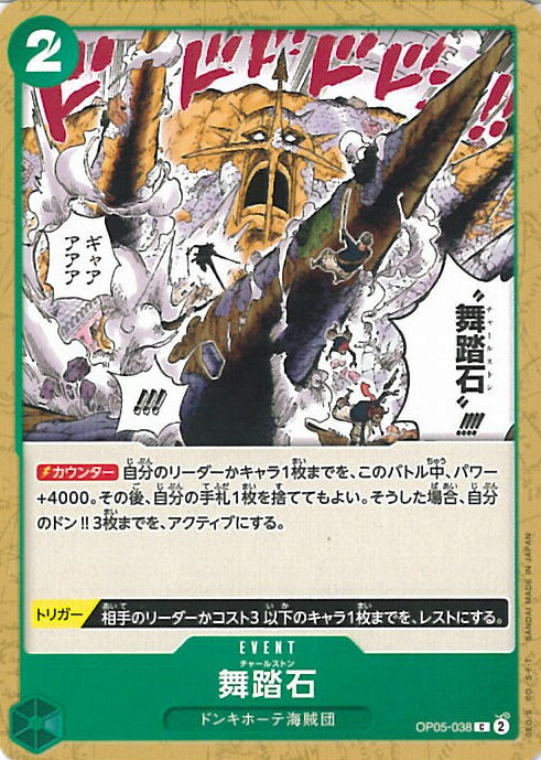 【中古】ONE PIECEカードゲーム 舞踏石(Aランク) 【OP05-038 C】 新時代の主役 シングルカード