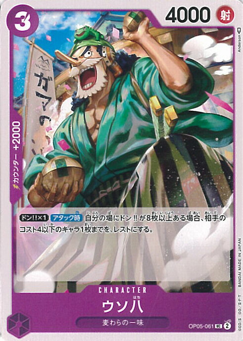 【中古】ONE PIECEカードゲーム ウソ八 【OP05-061 UC】 新時代の主役 シングルカード