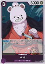 【中古】ONE PIECEカードゲーム ベポ 【OP05-071 R】 新時代の主役 シングルカード