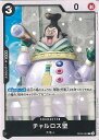 【中古】ONE PIECEカードゲーム チャルロス聖 【OP05-084 C】 新時代の主役 シングルカード