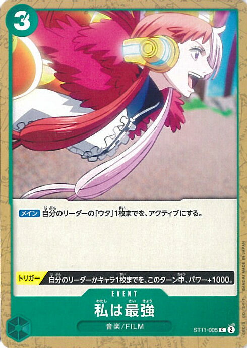 【中古】ONE PIECEカードゲーム 私は最強 【ST11-005 C】 スタートデッキ Side ウタ シングルカード