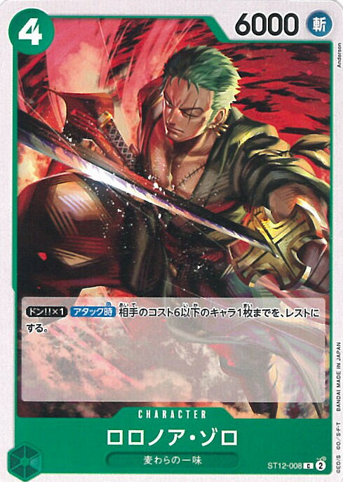 【中古】ONE PIECEカードゲーム ロロノア・ゾロ 【ST12-008 C】 スタートデッキ ゾロ&サンジ シングルカード
