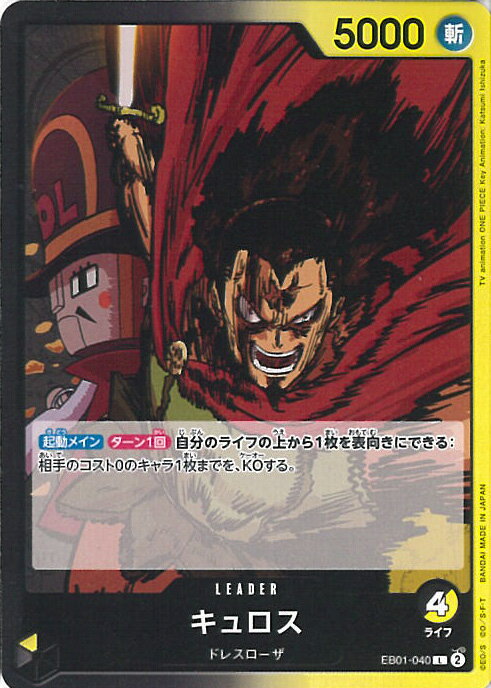 ONE PIECEカードゲーム キュロス 【EB01