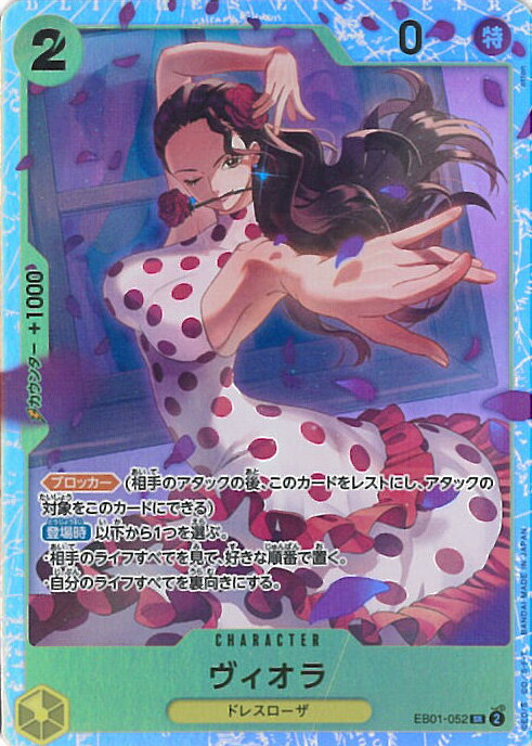 【ブラックフライデー!ポイント10倍★11/27 01:59迄】 ONE PIECEカードゲーム ヴィオラ 【EB01-052 SR】 メモリアルコレクション ...