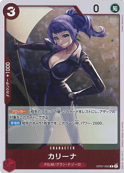 ONE PIECEカードゲーム カリーナ 【OP07-005 R】 500年後の未来 シングルカード