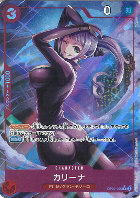 【ブラックフライデー!ポイント10倍★11/27 01:59迄】 ONE PIECEカードゲーム カリーナ(パラレル) 【OP07-005 R】 500年後の未...