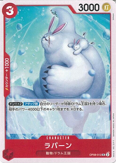 ONE PIECEカードゲーム ラパーン 【OP08-012 UC】 二つの伝説 シングルカード