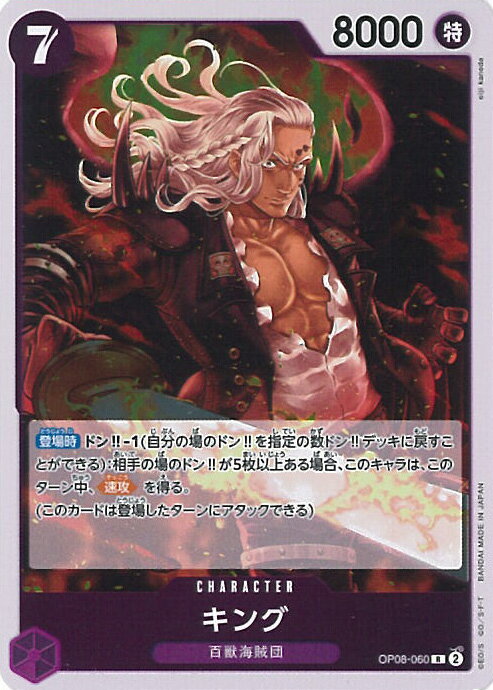 ONE PIECEカードゲーム キング 【OP08-060 R】 二つの伝説 シングルカード