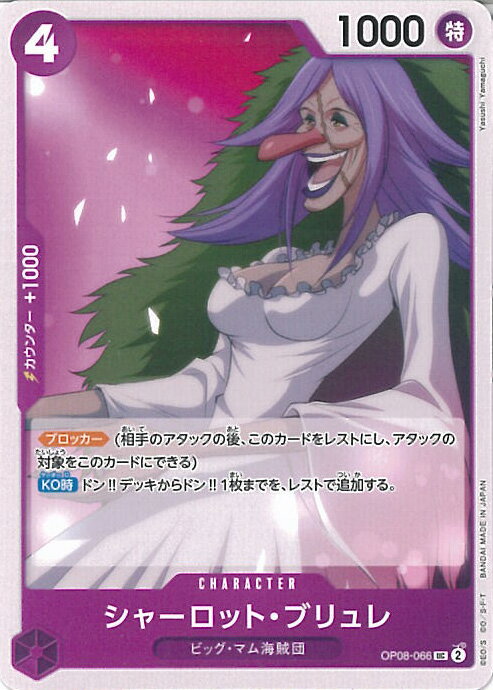 ONE PIECEカードゲーム シャーロット・ブリュレ 【OP08-066 UC】 二つの伝説 シングルカード