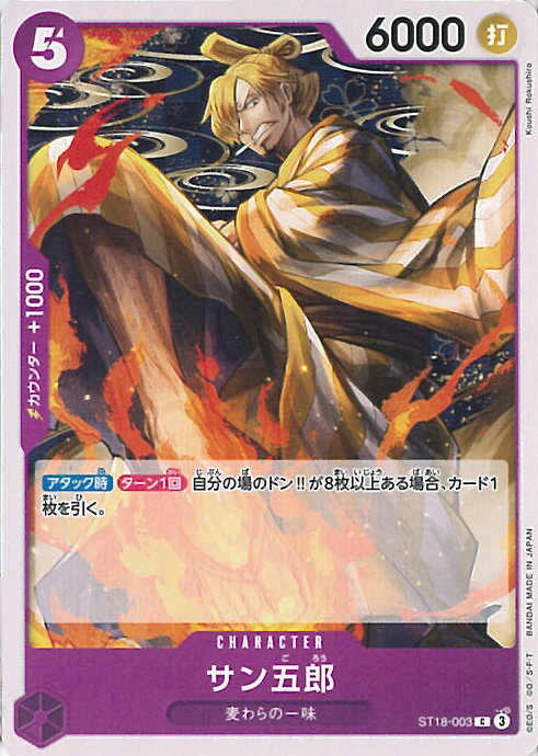 ONE PIECEカードゲーム サン五郎 【ST18-003 C】 スタートデッキ 紫 モンキー・D・ルフィ シングルカード