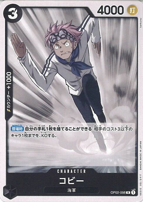 ONE PIECEカードゲーム コビー 【OP02-098 R】 スタートデッキ 黒 スモーカー シングルカード