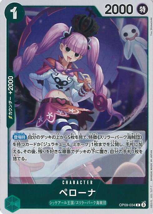 ONE PIECEカードゲーム ペローナ 【OP09-034 R】 新たなる皇帝 シングルカード