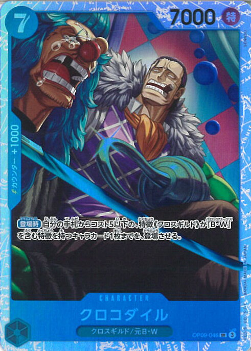 ONE PIECEカードゲーム クロコダイル 【OP09-046 SR】 新たなる皇帝 シングルカード