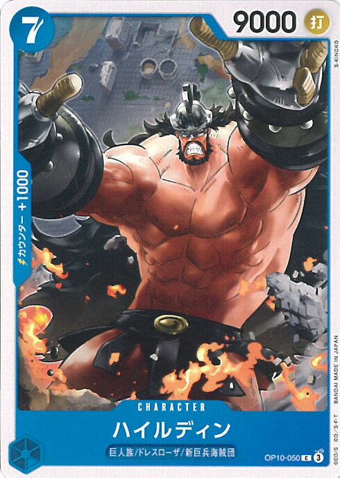 【中古】ONE PIECEカードゲーム ハイルディン(Aランク) 【OP10-050 C】 王族の血統 シングルカード