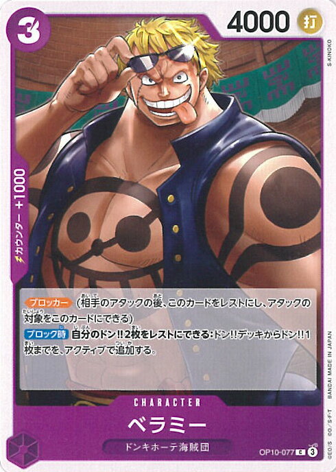 【中古】ONE PIECEカードゲーム ベラミー(Aランク) 【OP10-077 C】 王族の血統 シングルカード