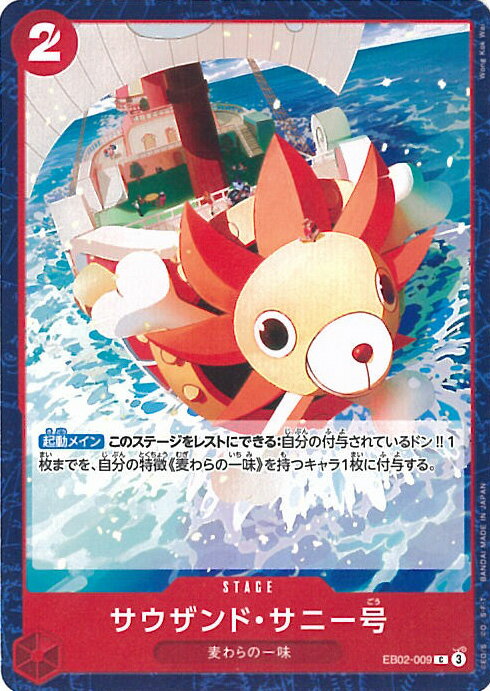 【中古】ONE PIECEカードゲーム サウザンド・サニー号(Aランク) 【EB02-009 C】 Anime 25th collection シングルカード