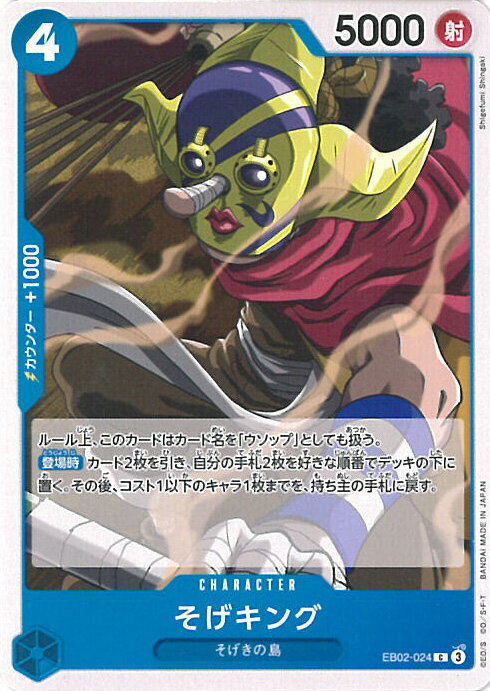 【中古】ONE PIECEカードゲーム そげキング（Aランク） 【EB02-024 C】 Anime 25th collection シングルカード