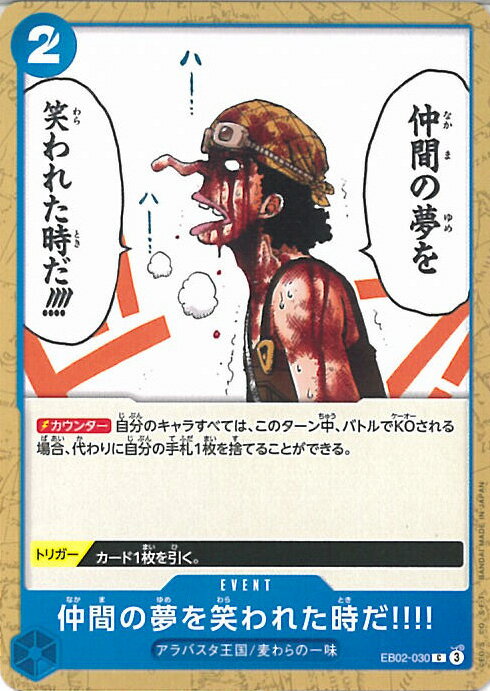 【中古】ONE PIECEカードゲーム 仲間の夢を笑われた時だ!!!!(Aランク) 【EB02-030 C】 Anime 25th collection シング...