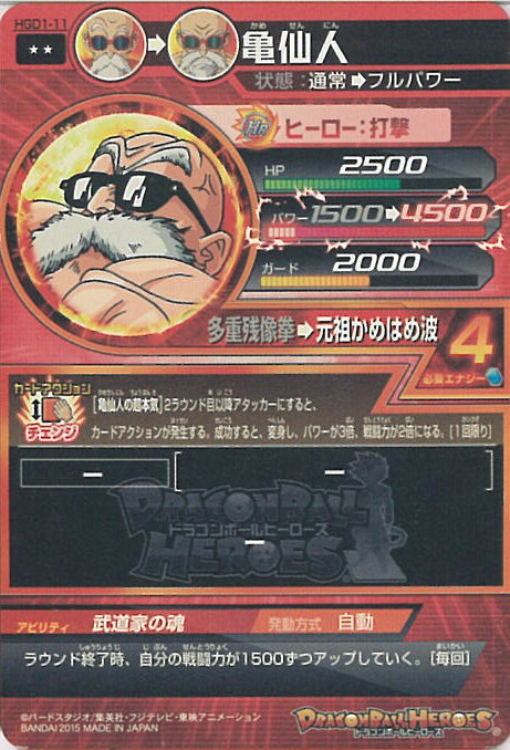 【中古】ドラゴンボールヒーローズ 亀仙人 元祖かめはめ波（Aランク） 【HGD1-11 レア】 GDM1弾 シングルカード