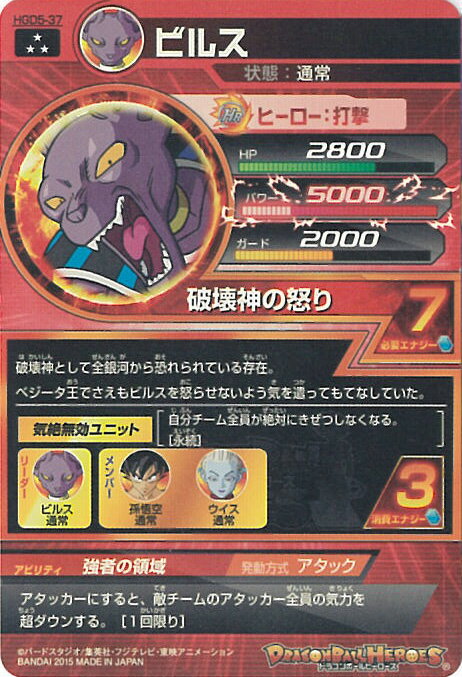 【中古】ドラゴンボールヒーローズ ビルス 破壊神の怒り 【HGD5-37 スーパーレア】 GDM5弾 シングルカード