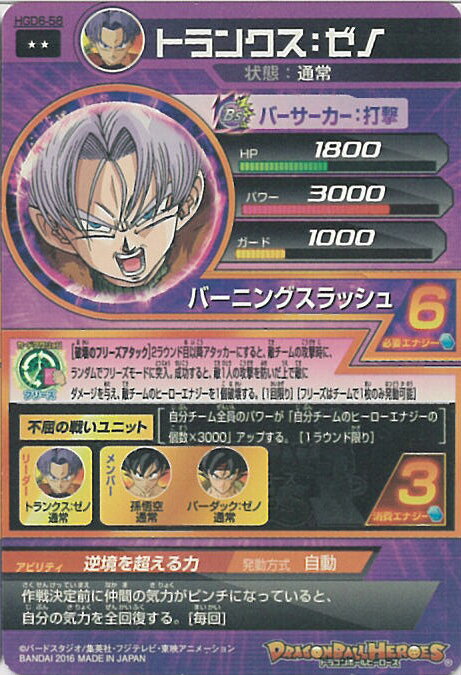 【スーパーSALE⇒対象商品ポイント10倍★12/11 01:59迄】 【中古】ドラゴンボールヒーローズ トランクス：ゼノ バーニングスラッシュ（Aランク） 【HGD6-58 レア】 GDM6弾 シングルカード