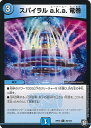 【中古】デュエル・マスターズ スパイラル a.k.a.竜巻（Cランク） 【DMRP10 78/103 コモン】 青きC.A.P.と漆黒の大卍罪 シングルカード