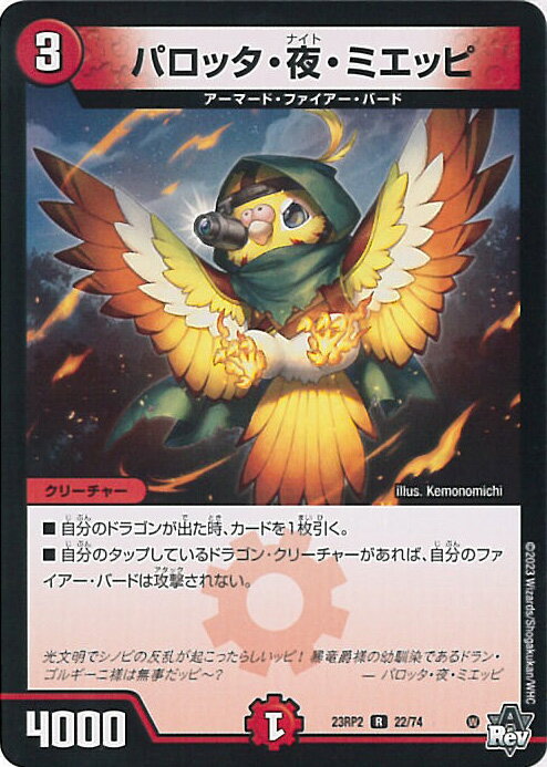 【中古】デュエル・マスターズ パロッタ・夜・ミエッピ 【DM23-RP2 22/74 レア】 忍邪乱武 シングルカード