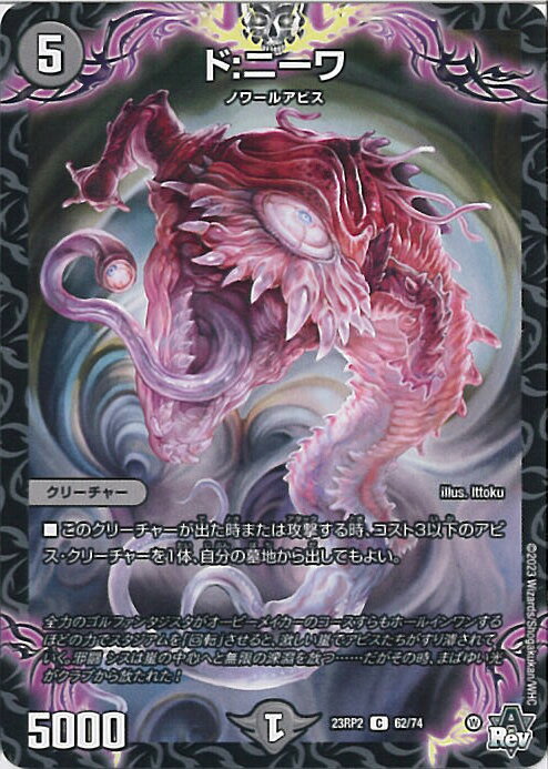 【中古】デュエル・マスターズ ド：ニーワ 【DM23-RP2 62/74 コモン】 忍邪乱武 シングルカード