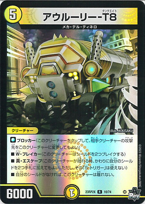 【中古】デュエル・マスターズ アウルーリー-T8 【DM23-RP2X 10/74 レア】 アビス・レボリューション 第2弾 忍邪乱武 超刺激パック シングルカード