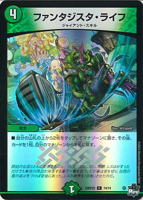 【中古】デュエル・マスターズ ファンタジスタ・ライフ 【DM23-RP2X 74/74 コモン】 アビス・レボリューション 第2弾 忍邪乱武 超刺激パック シングルカード