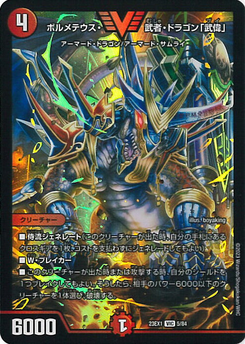 【中古】デュエル・マスターズ ボルメテウス・武者・ドラゴン「武偉」 【DM23-EX1 5/84 ビクトリーレア】 大感謝祭 ビクトリーBEST シングルカード