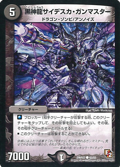【中古】デュエル・マスターズ 黒神龍サイデスカ・ガンマスター（Bランク） 【DMR07 45/55 コモン】 ゴールデン・ドラゴン シングルカード