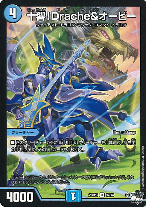 【中古】デュエル・マスターズ 十響！Drache＆オービー 【DM23-RP3 32/74 アンコモン】 アビス・レボリューション 第3弾 魔覇革命 シングルカード