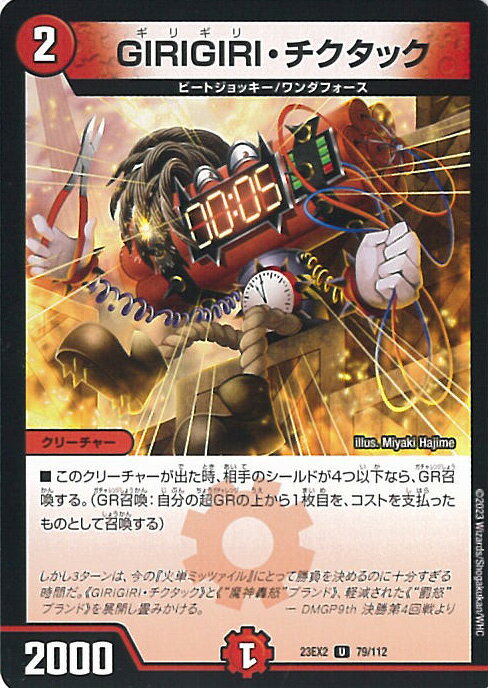 【中古】デュエル・マスターズ GIRIGIRI・チクタック（Aランク） 【DM23-EX2 79/112 アンコモン】 頂上決戦!!デュエキングMAX2023 シングルカード