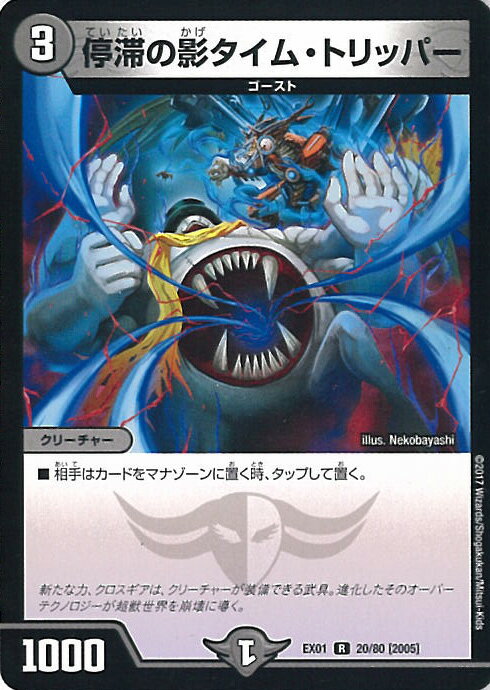 【中古】デュエル・マスターズ 停滞の影タイム・トリッパー（Aランク） 【DMEX-01 20/80 レア】 ゴールデン・ベスト シングルカード