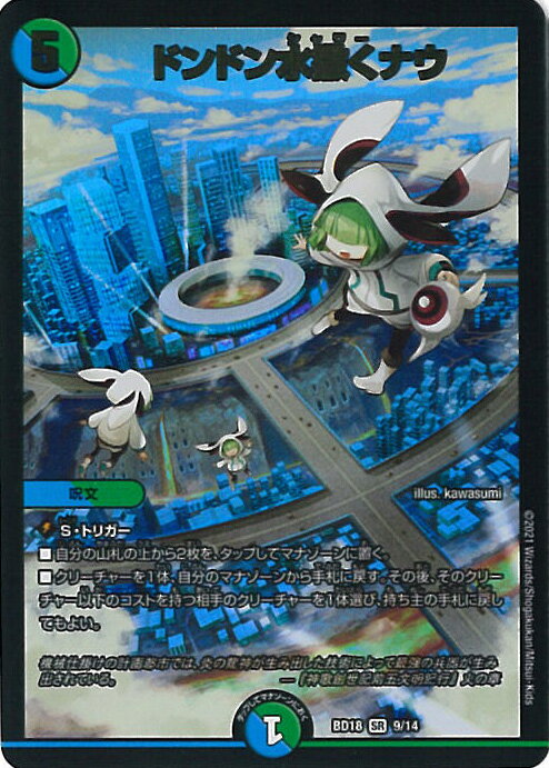 【スーパーSALE⇒対象商品ポイント10倍★12/11 01:59迄】 デュエル・マスターズ ドンドン水撒くナウ 【DMBD-18 9/14 スーパーレア】 レジェンドスーパーデッキ 神歌繚嵐 シングルカード