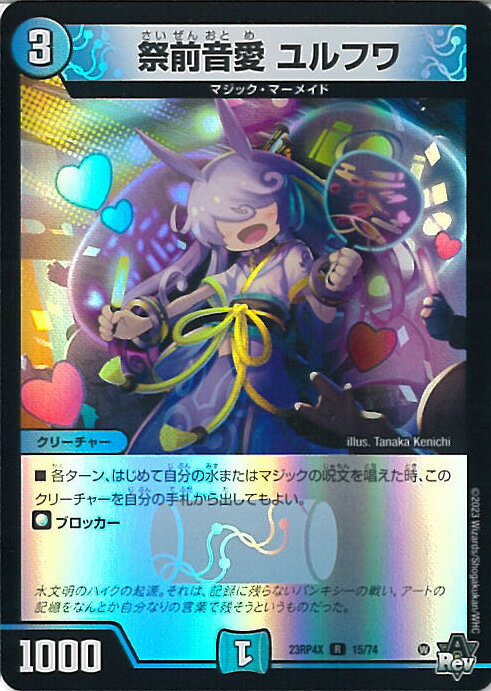 デュエル・マスターズ 祭前音愛 ユルフワ 【DM23-RP4X 15/74 レア】 竜皇神爆輝 超刺激パック シングルカード