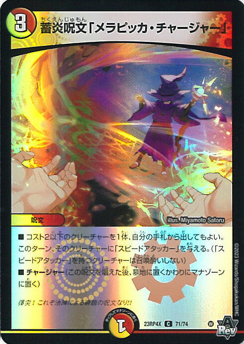 デュエル・マスターズ 蓄炎呪文「メラピッカ・チャージャー」 【DM23-RP4X 71/74 コモン】 竜皇神爆輝 超刺激パック シングルカード
