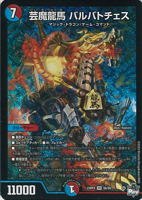 デュエル・マスターズ 芸魔龍馬 バルバトチェス 【DM23-RP4 S6/S8 スーパーレア】 アビス・レボリューション 第4弾 竜皇神爆輝 シングルカード
