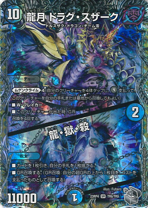 デュエル・マスターズ 龍月 ドラグ・スザーク/龍・獄・殺 【DM23-RP4 TR6/TR9 スーパーレア】 竜皇神爆輝 シングルカード