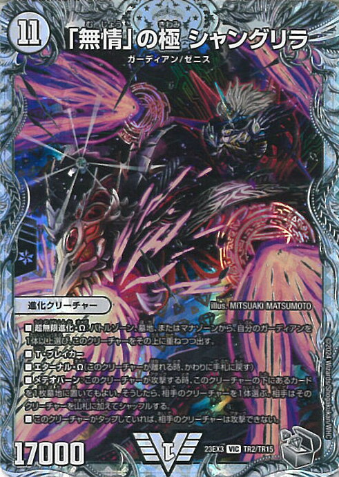 デュエル・マスターズ 「無情」の極 シャングリラ 【DM23-EX3 TR2/TR15 ビクトリーレア】 アビス・レボリューション外伝 邪神と水晶の華 シングルカード