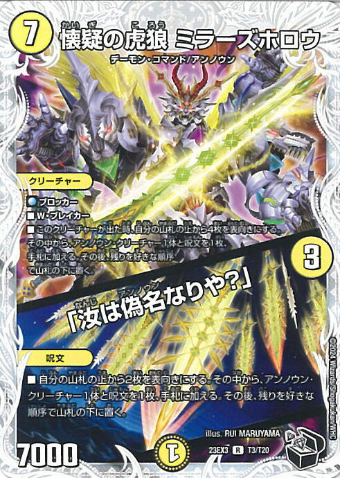 デュエル・マスターズ 懐疑の虎狼 ミラーズホロウ/「汝は偽名なりや?」 【DM23-EX3 T3/T20 レア】 アビス・レボリューション外伝 邪神と水晶の華 シングルカード