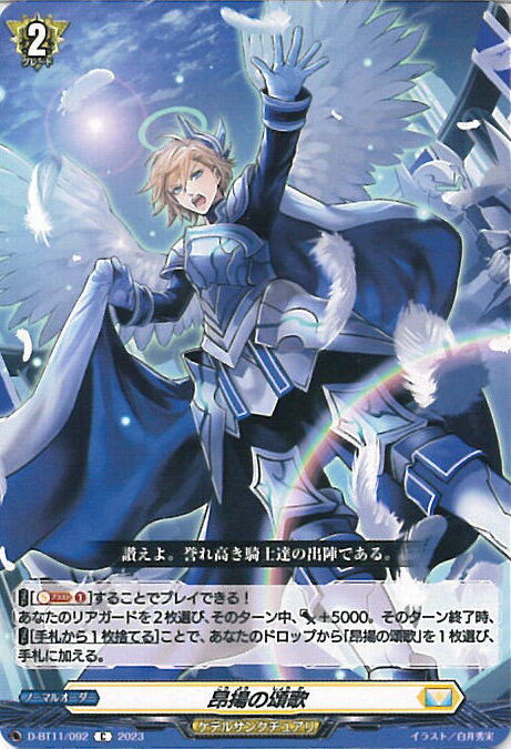 【中古】ヴァンガード 昂揚の頌歌 【D-BT11/092 C】 英雄激突 シングルカード