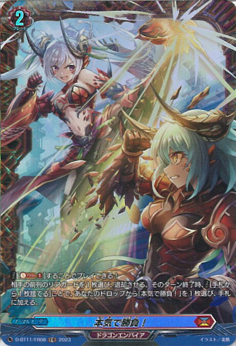 【中古】ヴァンガード 本気で勝負！ 【D-BT11/FR08 FR】 英雄激突 シングルカード