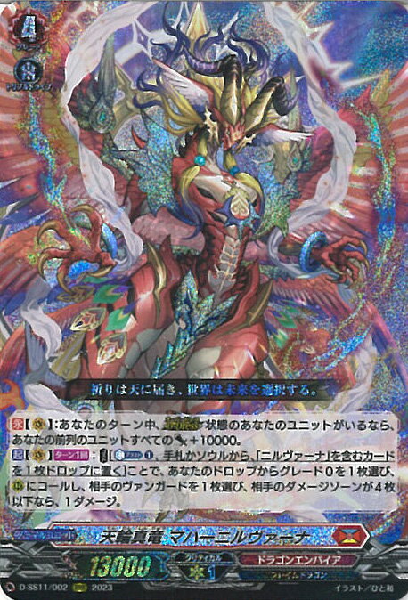 ヴァンガード 天輪真竜 マハーニルヴァーナ 【D-SS11/002 RRR】 トリプルドライブブースター シングルカード