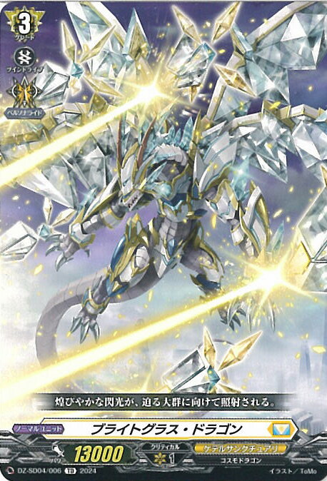 ヴァンガード ブライトグラス・ドラゴン 【DZ-SD04/006 TD】 クイックスタートデッキ ケテルサンクチュアリ シングルカード