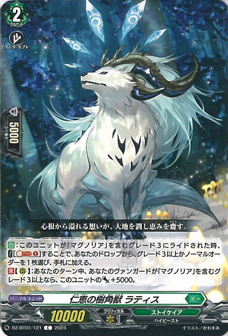 ヴァンガード 仁恵の樹角獣 ラティス 【DZ-BT01/121 C】 運命大戦 シングルカード