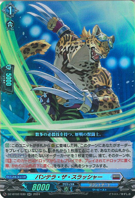 ヴァンガード パンテラ・ザ・スラッシャー 【DZ-BT02/030 RR】 無幻双刻 シングルカード