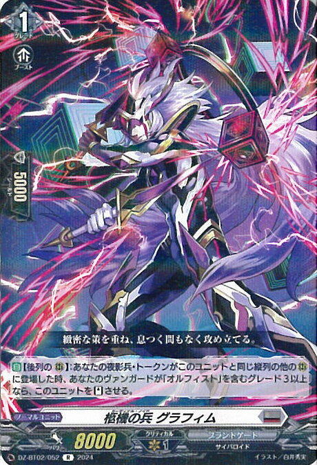 ヴァンガード 柩機の兵 グラフィム 【DZ-BT02/052 R】 無幻双刻 シングルカード