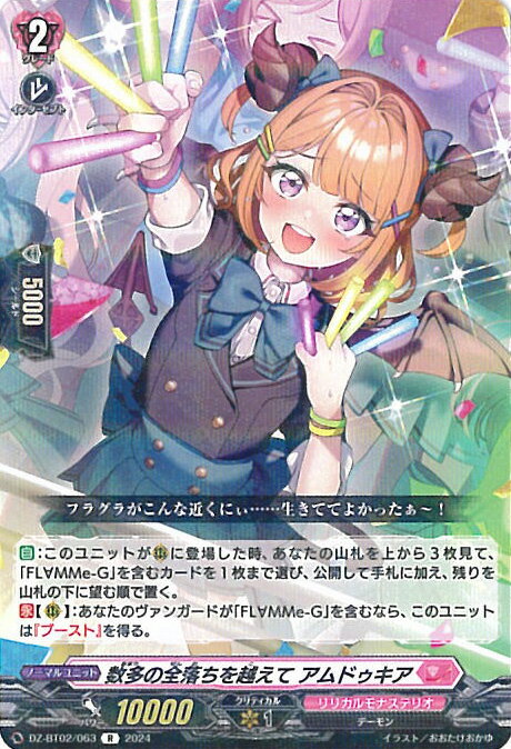 ヴァンガード 数多の全落ちを越えて アムドゥキア 【DZ-BT02/063 R】 無幻双刻 シングルカード
